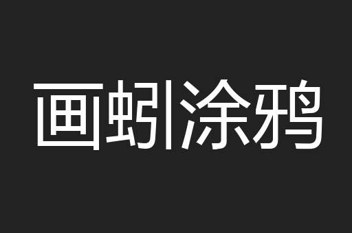 画蚓涂鸦