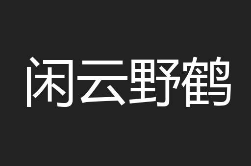 闲云野鹤