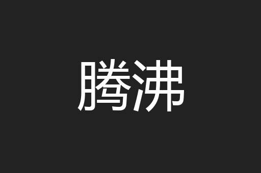 腾沸