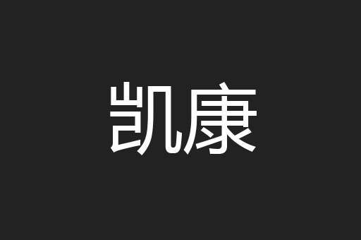 凯康