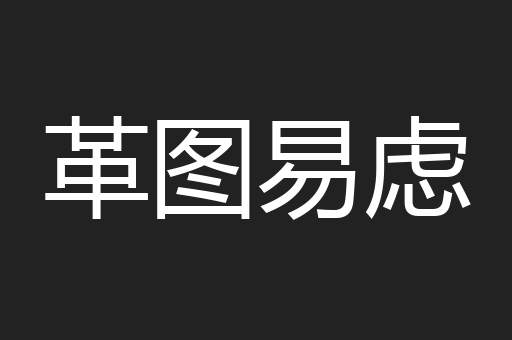 革图易虑