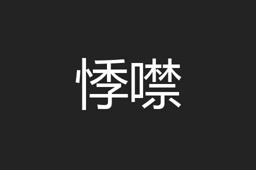 悸噤