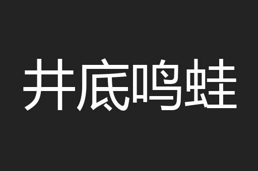 井底鸣蛙