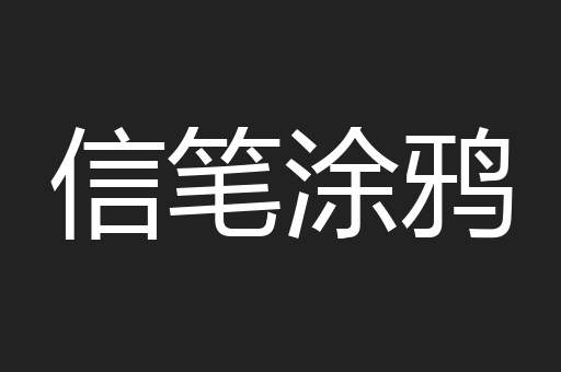信笔涂鸦