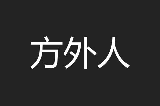 方外人