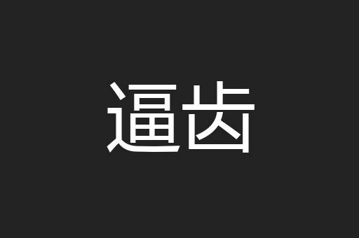 逼齿