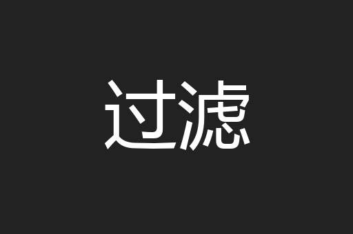 过滤
