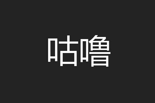 咕噜
