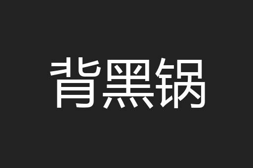 背黑锅