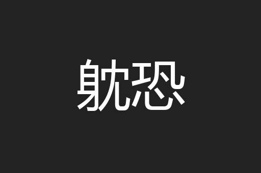躭恐