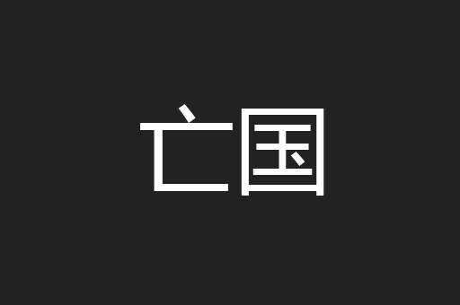亡国
