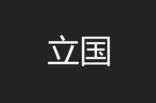 立国