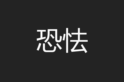 恐怯
