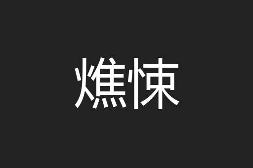 燋悚