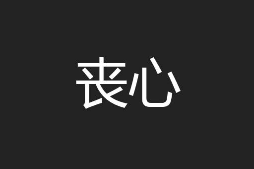丧心