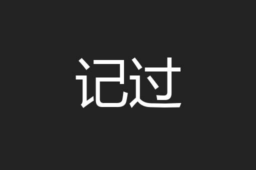 记过