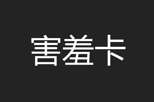 害羞卡
