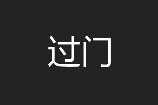 过门