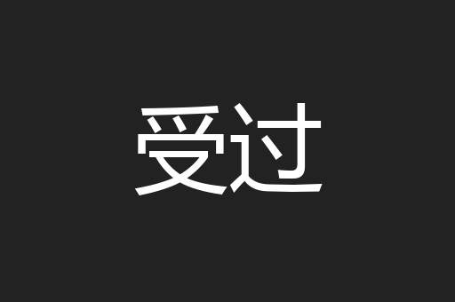 受过