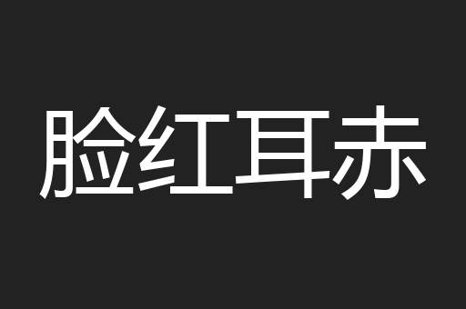 脸红耳赤