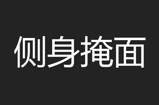 侧身掩面
