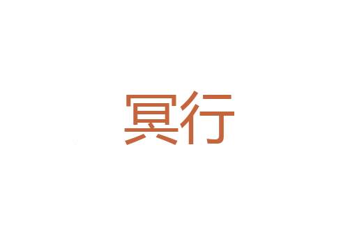 阐扬