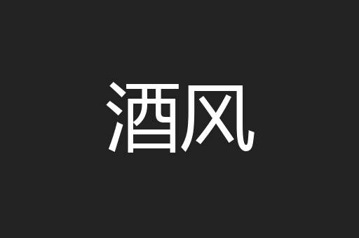 酒风