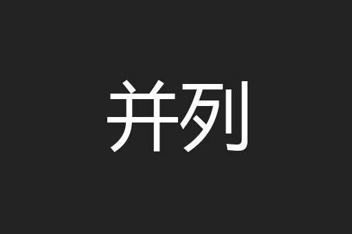 并列