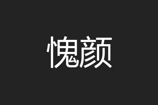 愧颜