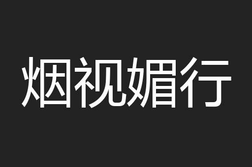 烟视媚行
