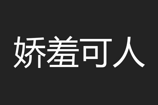 娇羞可人