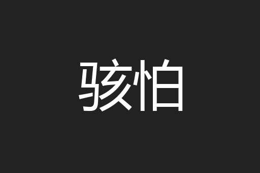 骇怕