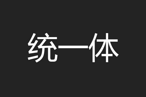 统一体