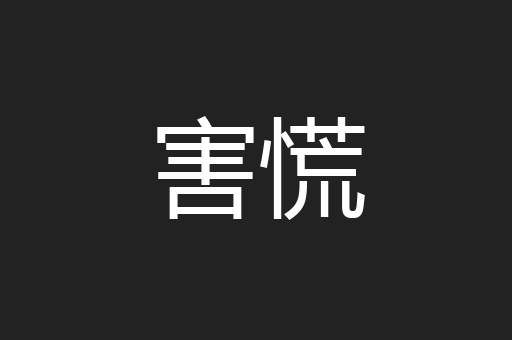 害慌