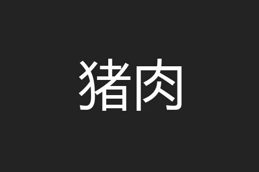 猪肉