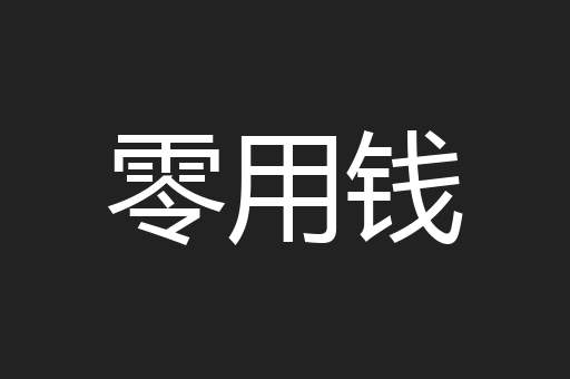 零用钱