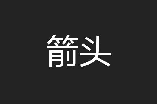 箭头