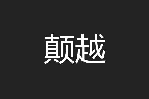 颠越