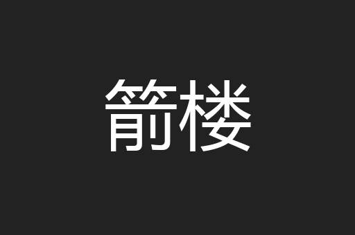 箭楼