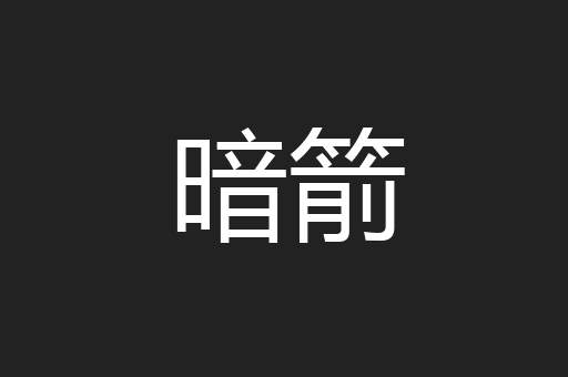 暗箭