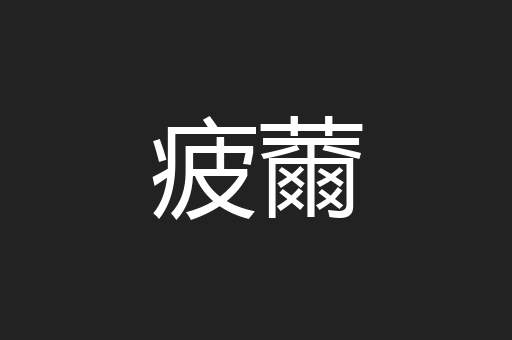 疲薾