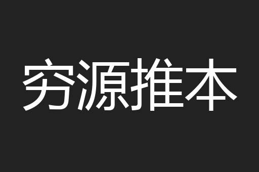 穷源推本