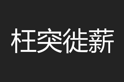 枉突徙薪