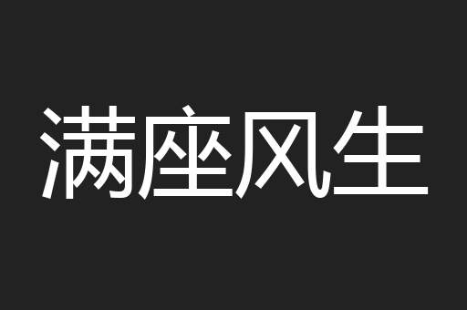 满座风生