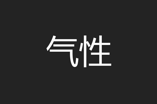 气性