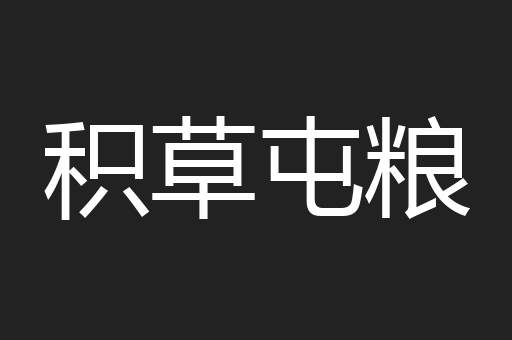积草屯粮