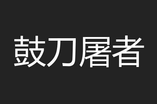 鼓刀屠者
