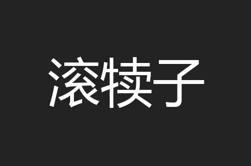 滚犊子
