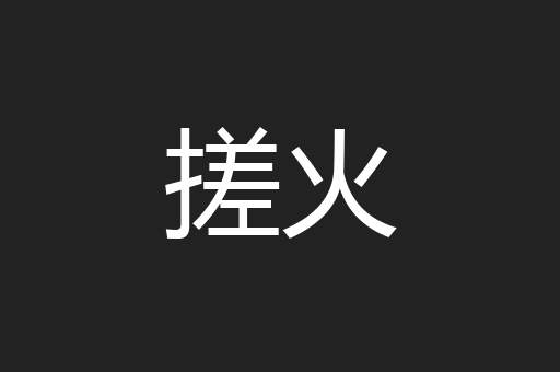 搓火