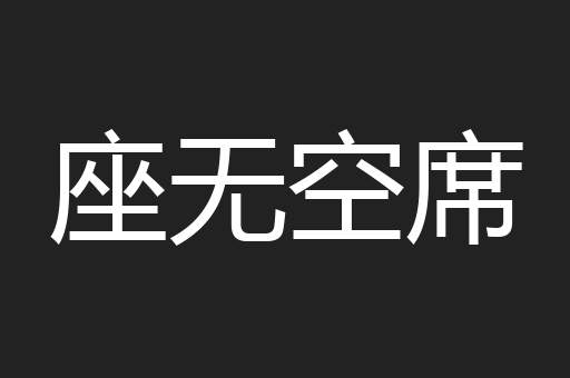 座无空席
